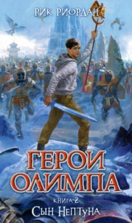 Обложка книги «Сын Нептуна» — Рик Риордан