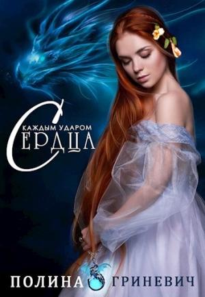 Обложка книги «С каждым ударом сердца» — Полина Гриневич