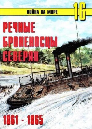 Обложка книги «Речные броненосцы северян, 1861–1865» — Сергей В. Иванов, Альманах «Война на море»