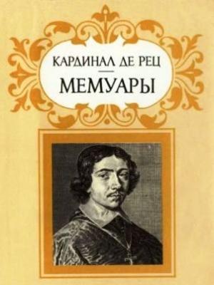 Обложка книги «Рец де, кардинал. Мемуары» — Жан Франсуа Поль де Гонди, кардинал де Рец