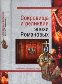Николай Николаев, Владимир Лебедев - Сокровища и реликвии эпохи Романовых