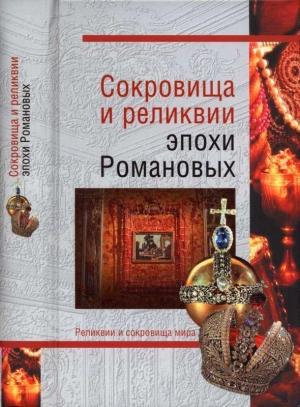 Обложка книги «Сокровища и реликвии эпохи Романовых» — Николай Николаев, Владимир Лебедев