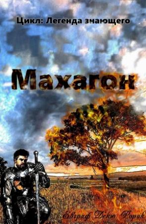 Обложка книги «Махагон» — Евграф Декю Ророк