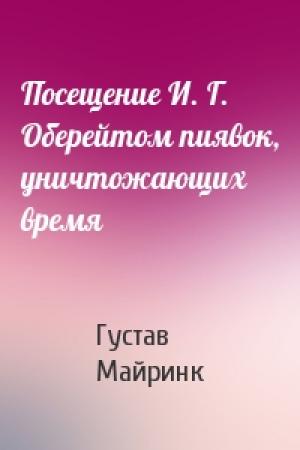 Обложка книги «Посещение И. Г. Оберейтом пиявок, уничтожающих время» — Густав Майринк