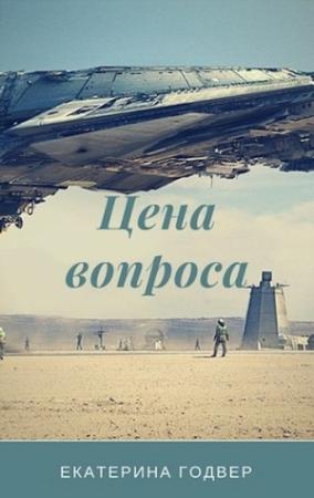 Обложка книги «Цена вопроса» — Екатерина Годвер