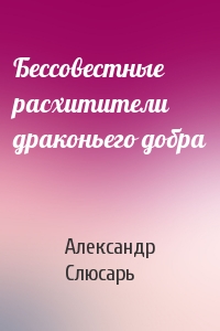 Бессовестные расхитители драконьего добра