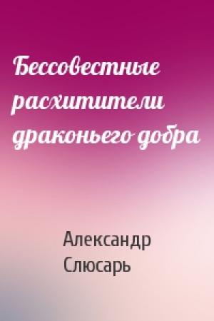 Обложка книги «Бессовестные расхитители драконьего добра» — Александр Слюсарь