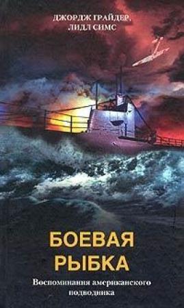Обложка книги «Боевая рыбка. Воспоминания американского подводника» — Джордж Грайдер, Лидл Симс