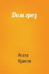 Агата Кристи - Дом грез