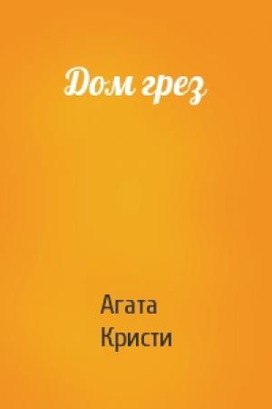 Обложка книги «Дом грез» — Агата Кристи