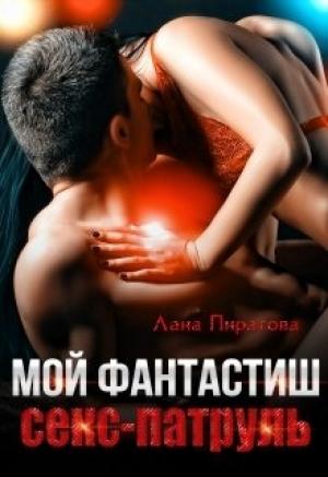 Обложка книги «Мой фантастиш секс-патруль» — Лана Пиратова