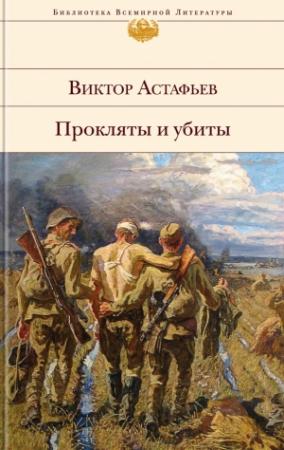 Обложка книги «Прокляты и убиты» — Виктор Астафьев