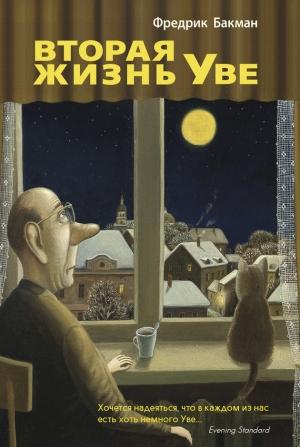 Обложка книги «Вторая жизнь Уве» — Фредрик Бакман