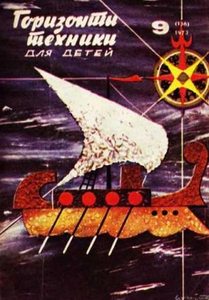Обложка книги «Горизонты техники для детей, 1973 №9» — Журнал «Горизонты Техники»