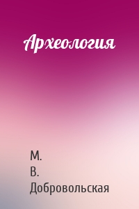 Археология