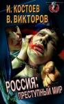 Исса Костоев, Виктор Викторов - Россия - преступный мир