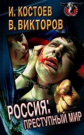 Обложка книги «Россия - преступный мир» — Исса Костоев, Виктор Викторов