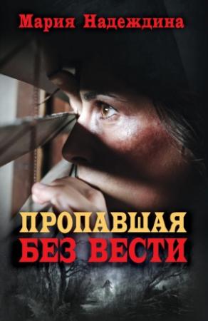 Обложка книги «Пропавшая без вести» — Мария Надеждина