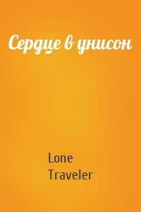 Сердце в унисон