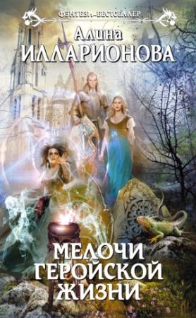Обложка книги «Мелочи геройской жизни» — Алина Илларионова