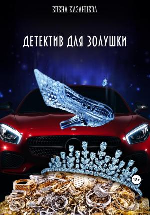 Обложка книги «Детектив для Золушки» — Елена Казанцева