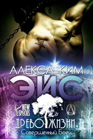 Обложка книги «Эйс» — Алекса Ким