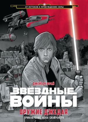 Обложка книги «Оружие джедая» — Джейсон Фрай