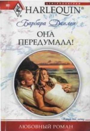 Обложка книги «Она передумала!» — Барбара Данлоп