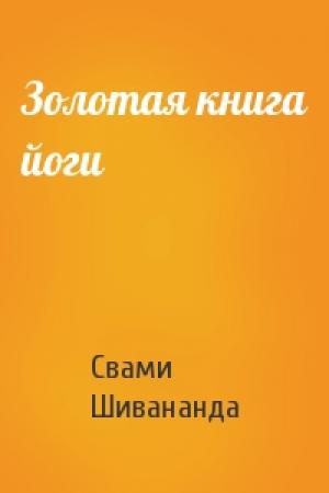 Обложка книги «Золотая книга йоги» — Свами Шивананда
