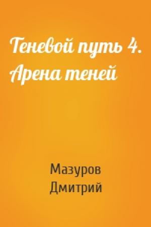 Обложка книги «Теневой путь 4. Арена теней» — Мазуров Дмитрий