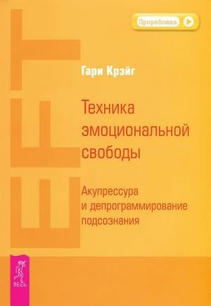 Обложка книги «Техника эмоциональной свободы. Акупрессура и депрограммирование подсознания» — Гари Крэйг