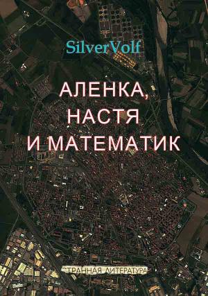 Обложка книги «Аленка, Настя и математик» — SilverVolf