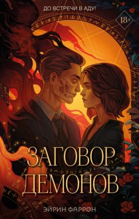 Обложка книги «Заговор демонов» — Эйрин Фаррон