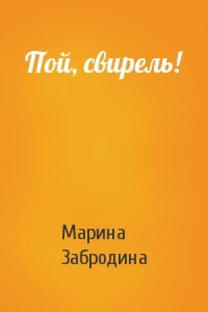 Обложка книги «Пой, свирель!» — Марина Забродина