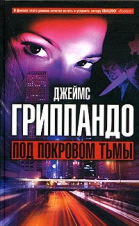 Обложка книги «Под покровом тьмы» — Джеймс Гриппандо