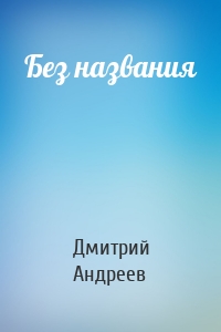 Без названия