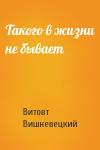 Витовт Вишневецкий - Такого в жизни не бывает