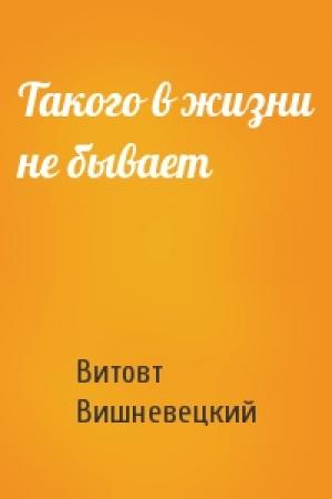 Обложка книги «Такого в жизни не бывает» — Витовт Вишневецкий