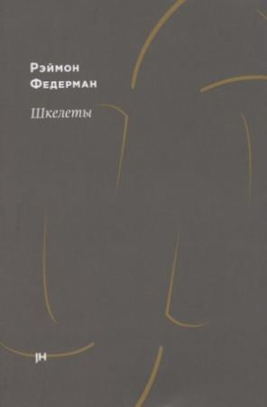 Обложка книги «Шкелеты» — Раймон Федерман