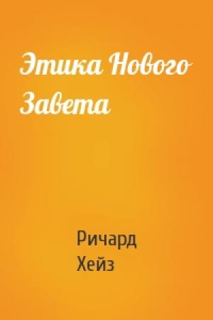 Обложка книги «Этика Нового Завета» — Ричард Хейз