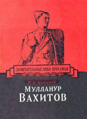 Обложка книги «Мулланур Вахитов» — Вазих Исхаков
