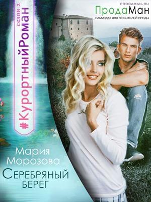 Обложка книги «Серебряный берег» — Мария Морозова