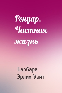 Ренуар. Частная жизнь