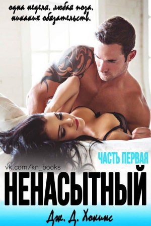 Обложка книги «Ненасытный» — Дж. Хокинс