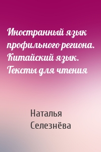 Иностранный язык профильного региона. Китайский язык. Тексты для чтения