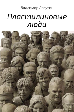 Обложка книги «Пластилиновые люди» — Владимир Лагутин
