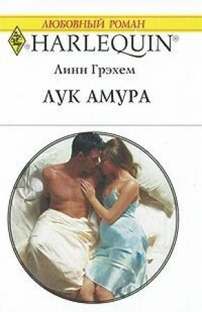 Обложка книги «Лук Амура» — Линн Грэхем