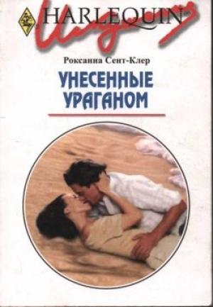 Обложка книги «Унесенные ураганом» — Роксана Сент-Клер
