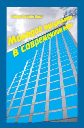 Обложка книги «Молодой мусульманин в современном мире» — Сейид Наср