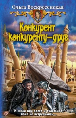Обложка книги «Конкурент конкуренту - друг» — Ольга Воскресенская